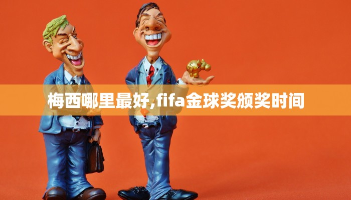 梅西哪里最好,fifa金球奖颁奖时间