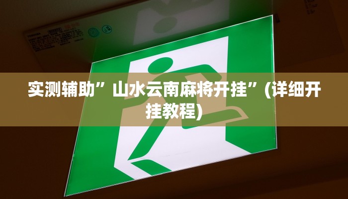 实测辅助”山水云南麻将开挂”(详细开挂教程)
