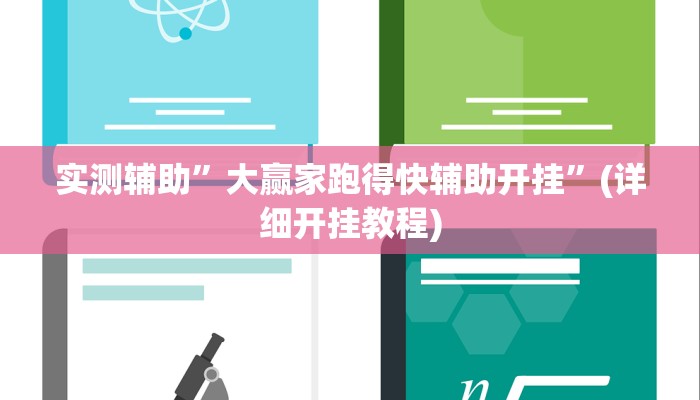 辅助神器“WePoker俱乐部辅助开挂”(详细开挂教程)