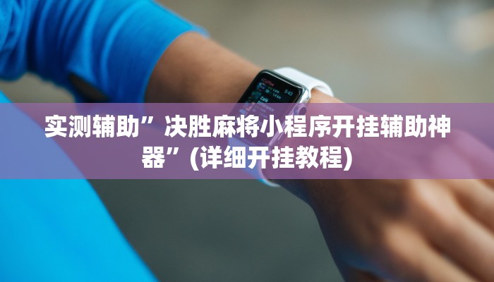 辅助开挂工具“赫麒众游杰克辅助”(详细开挂教程)