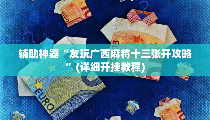 辅助神器“乐乐围棋入门怎么开挂”其实确实有挂