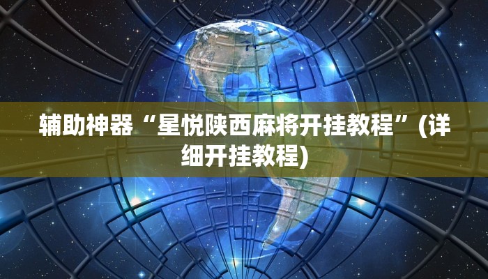 辅助开挂工具“博雅红河棋牌个旧麻将可以开挂”其实确实有挂