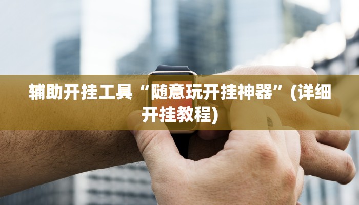 实测辅助”开心十三张开挂怎么买”(详细开挂教程)
