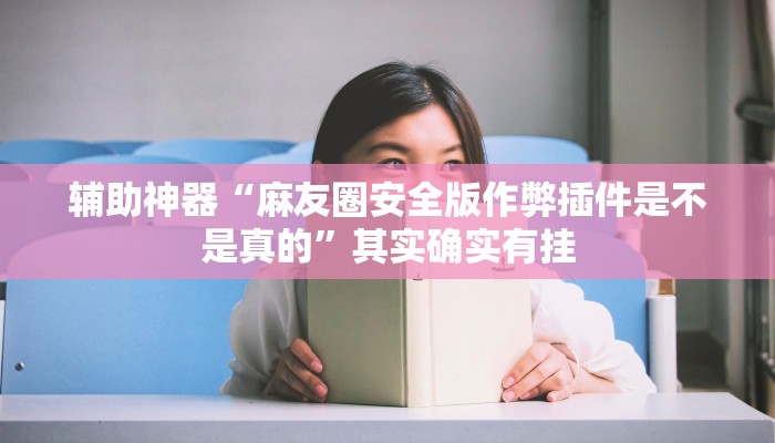 辅助神器“七喜拼三张通用挂”(详细开挂教程)