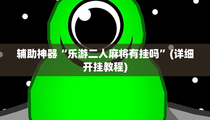 辅助神器“博雅红河棋牌辅助怎么开挂”(详细开挂教程)