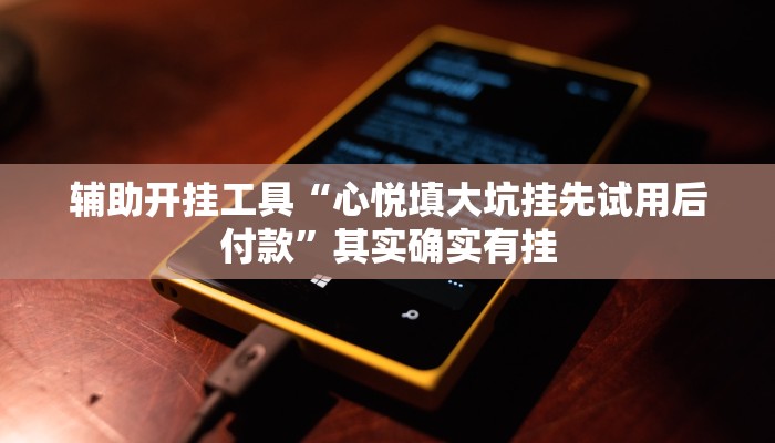 辅助开挂工具“微竞吉林麻将可以开挂吗”其实确实有挂