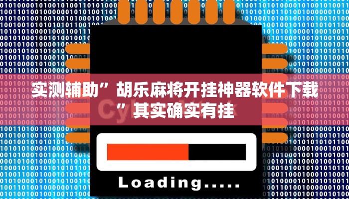 辅助神器“小程序途游四川麻将有卦吗”其实确实有挂