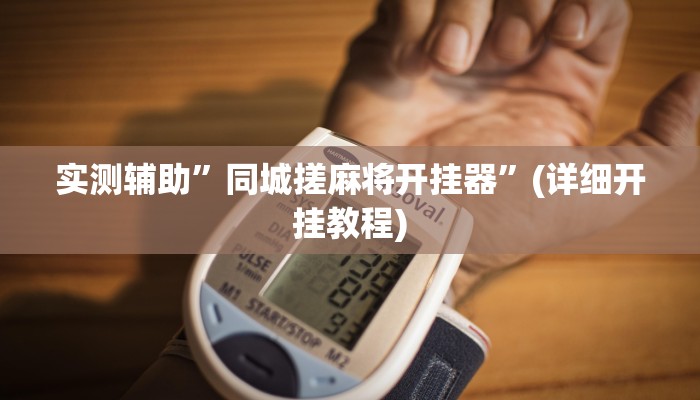 辅助神器“莆仙吹牛有内置挂吗”(详细开挂教程)