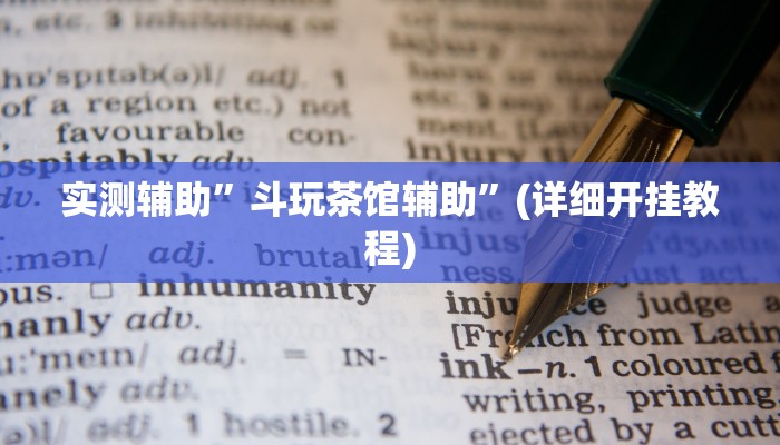 辅助开挂工具“葫芦岛58麻将免费下挂”(详细开挂教程)
