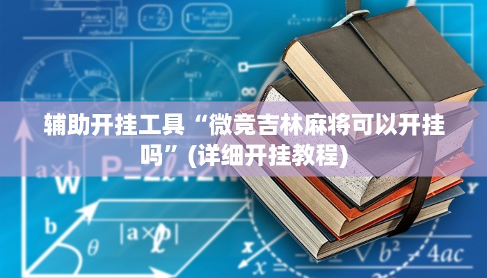 辅助神器“长城河北棋牌通用挂”其实确实有挂