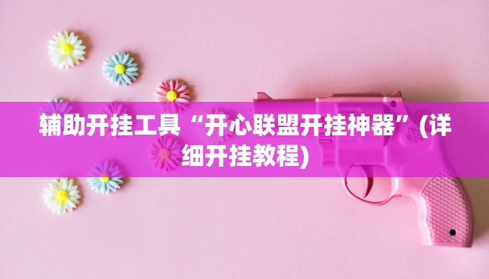 辅助开挂工具“中至余干麻将开挂神器”其实确实有挂