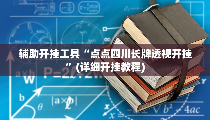 实测辅助”芒果棋牌挂怎么安装”其实确实有挂