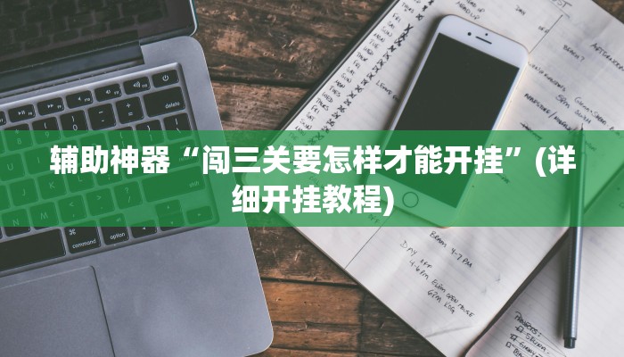 实测辅助”皮皮湖南麻将可以开挂吗”(详细开挂教程)