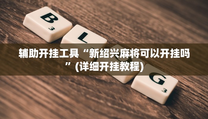 实测辅助”518互游牛牛有透视挂吗”其实确实有挂