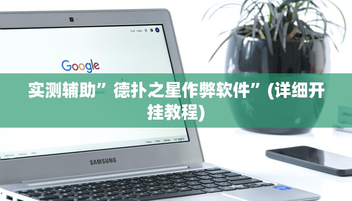 实测辅助”德扑之星作弊软件”(详细开挂教程)