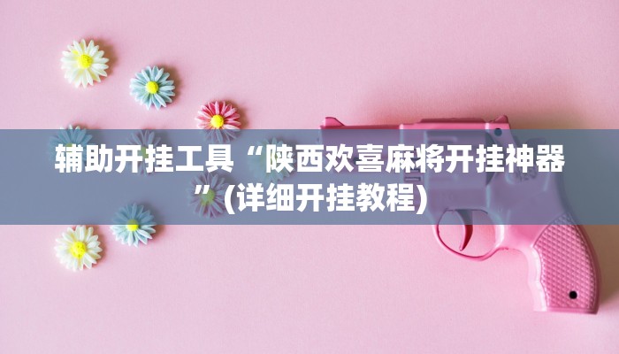 辅助开挂工具“陕西欢喜麻将开挂神器”(详细开挂教程)