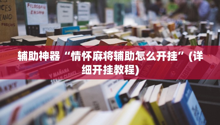 辅助神器“情怀麻将辅助怎么开挂”(详细开挂教程)
