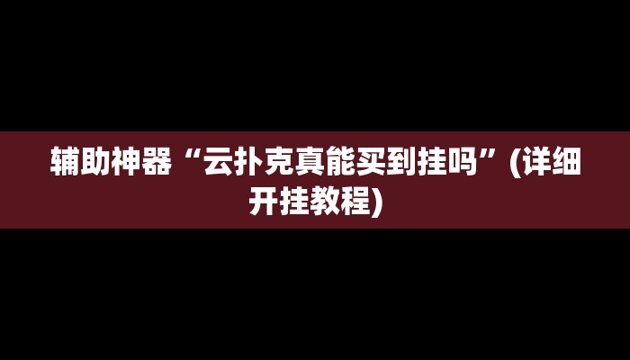 实测辅助”博雅红河棋牌开挂神器软件下载”其实确实有挂