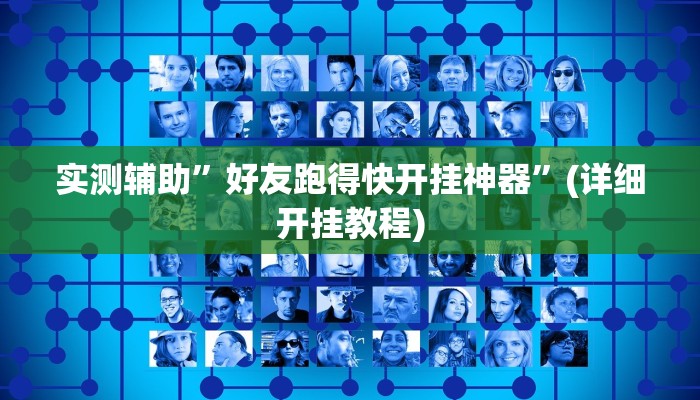 实测辅助”新华棋牌用挂开挂软件”其实确实有挂