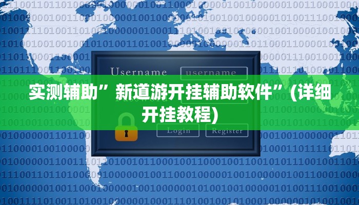 辅助神器“拼米棋牌有挂么怎么能看出来”(详细开挂教程)