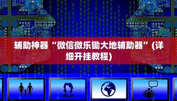 实测辅助”风风棋牌开挂怎么买”其实确实有挂
