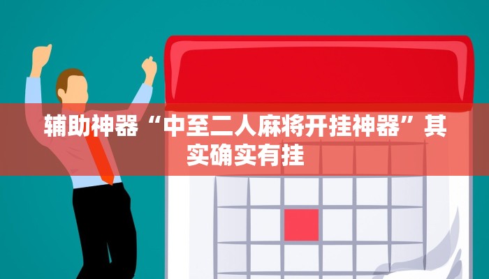 辅助开挂工具“星悦广西字牌怎么开挂”(详细开挂教程)