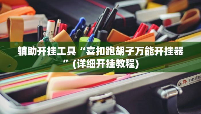 实测辅助”乐山贰柒拾打法技巧口诀”(详细开挂教程)