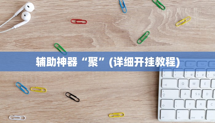 实测辅助”腾达填大坑挂先试用后付款”其实确实有挂