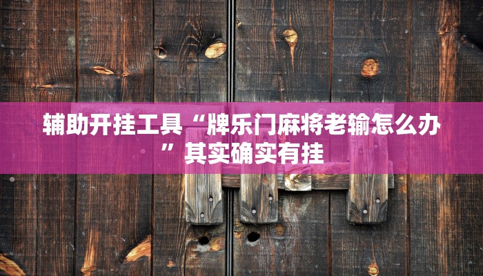 实测辅助”新蛮王大厅有透视挂吗”其实确实有挂