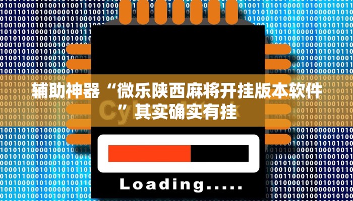 辅助神器“哥哥杭州麻将免费开挂器”(详细开挂教程)