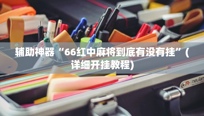 辅助开挂工具“南通长牌开挂神器下载”其实确实有挂