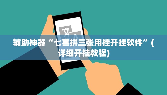 辅助神器“七喜拼三张用挂开挂软件”(详细开挂教程)