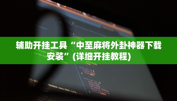 辅助开挂工具“中至麻将外卦神器下载安装”(详细开挂教程)