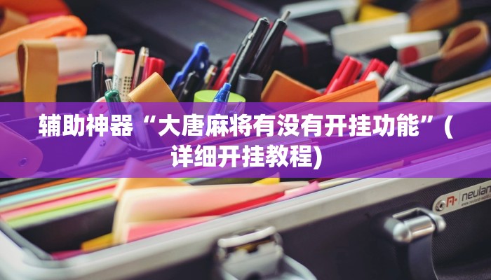 辅助神器“大唐麻将有没有开挂功能”(详细开挂教程)