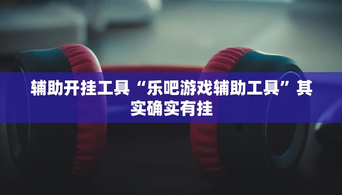 辅助神器“情怀麻将开挂必赢神器”其实确实有挂