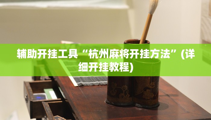 辅助开挂工具“杭州麻将开挂方法”(详细开挂教程)