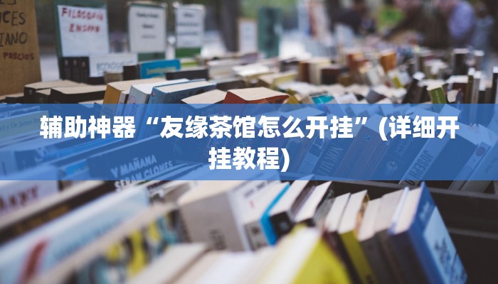 辅助神器“欢乐达人十三张开挂”其实确实有挂