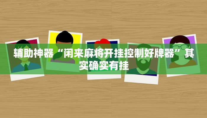 辅助神器“中至上饶麻将有没有挂”(详细开挂教程)