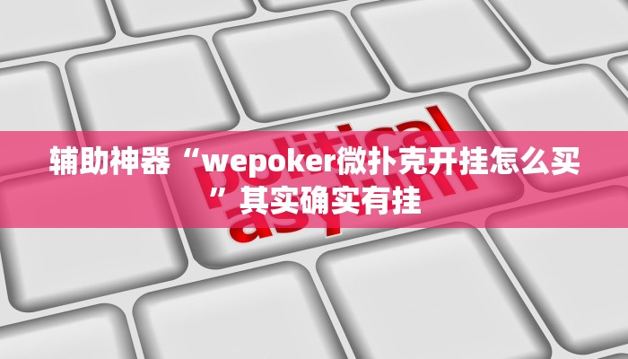 辅助神器“wepoker微扑克开挂怎么买”其实确实有挂