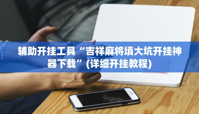 辅助神器“川南九九怎么开挂”(详细开挂教程)
