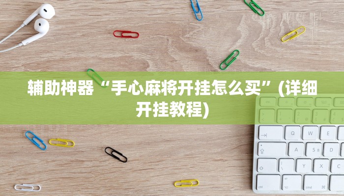 辅助神器“新九游大厅开挂透视软件”其实确实有挂