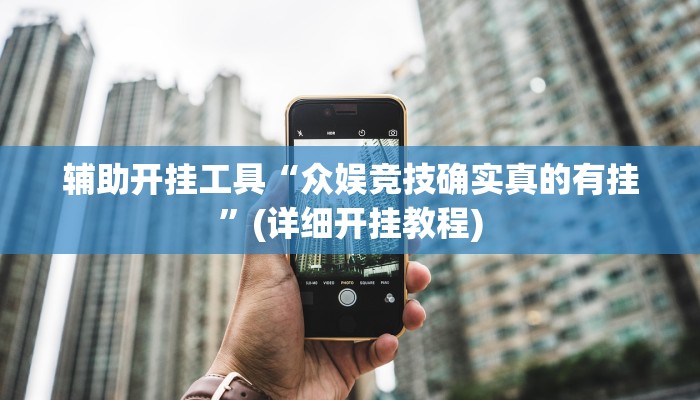 辅助神器“决战卡五星开挂神器下载”(详细开挂教程)