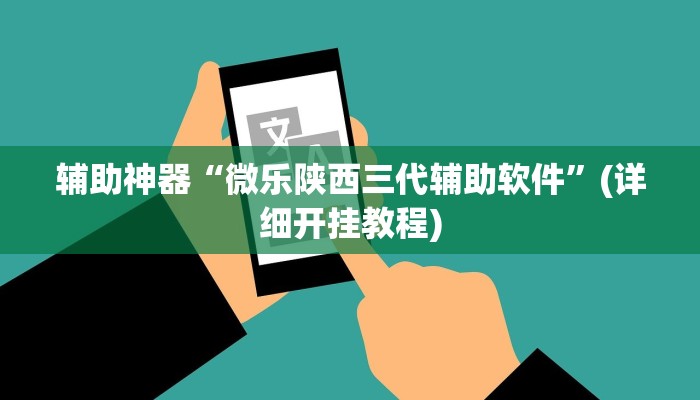 实测辅助”胡乐白银麻将有挂吗”其实确实有挂
