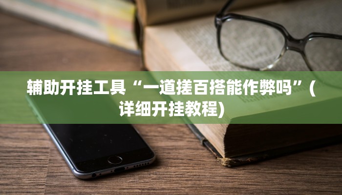 辅助开挂工具“微乐广东麻将开挂神器下载”其实确实有挂