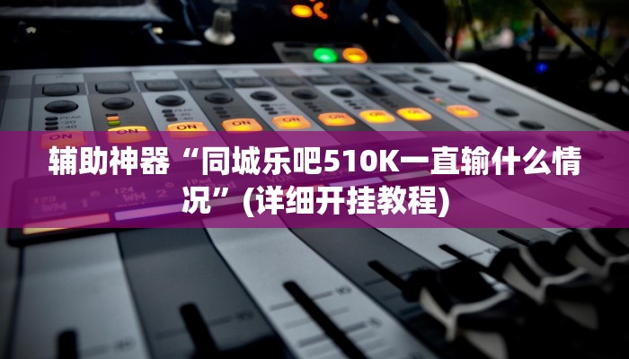 辅助神器“白金岛十胡卡可以开挂吗”(详细开挂教程)