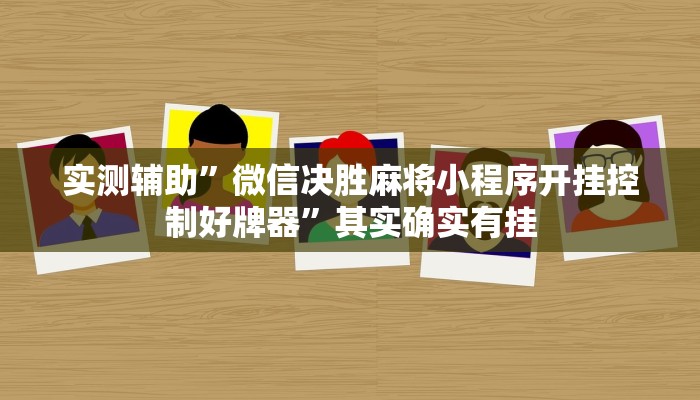 辅助神器“关公娱乐麻将约局神器下载”其实确实有挂