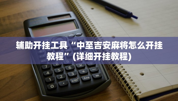 辅助开挂工具“皮皮跑胡子究竟有没有挂”(详细开挂教程)