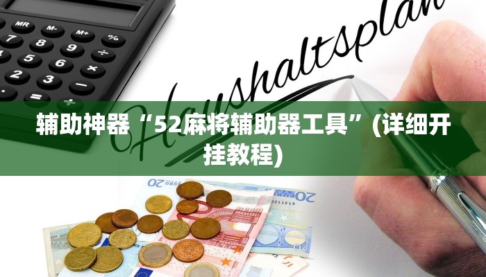 辅助开挂工具“越乡游义乌麻将怎么开挂”其实确实有挂