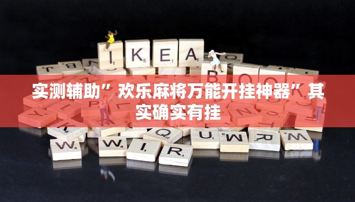 辅助神器“瓜瓜丰城棋牌作弊”(详细开挂教程)