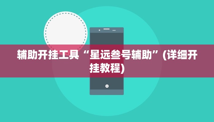 辅助神器“衢州都莱作弊软件”(详细开挂教程)